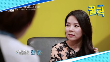 '열애 중' 곽정은, "연애만 하면서 평생 잘 살 수 있다." 결혼에 대한 생각