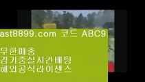 스포츠토토일정⏪레알마드리드리그⏮  ast8899.com ▶ 코드: ABC9 ◀  안전메이저놀이터⏮리버풀라인업⏪스포츠토토일정