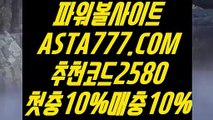 【파워볼잘하는법】【파워볼양방】파워볼하는법⊣✅【 ASTA777.COM  추천코드 2580  】✅⊢네임드파워볼【파워볼양방】【파워볼잘하는법】