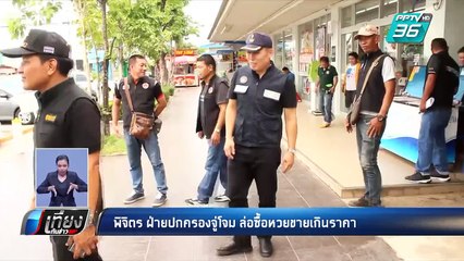 พิจิตร ฝ่ายปกครอง จู่โจม ล่อซื้อหวยขายเกินราคา | เที่ยงทันข่าว