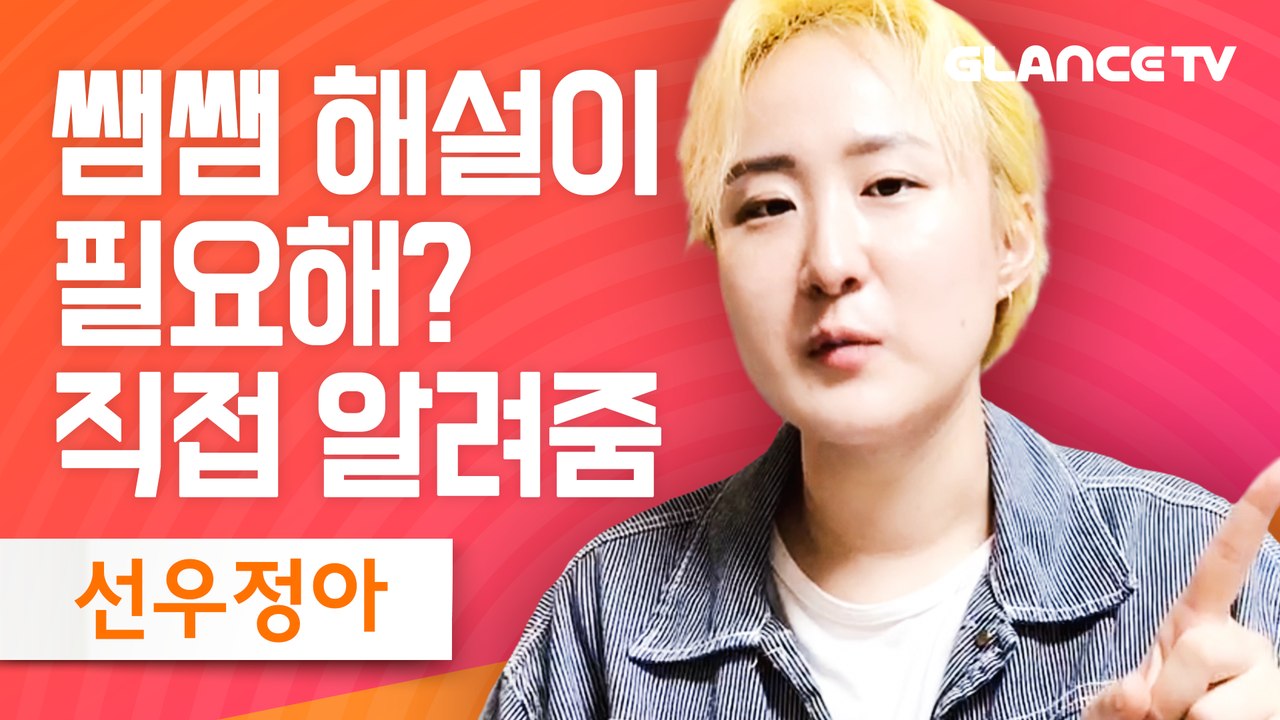 선우정아 쌤쌤(SAM SAM) 살아있는 예술 체험촌~뮤비도 예술이고 노래도 예술인데 해석이 필요하다면? 직접 듣쟈 [렛뮤:톡]