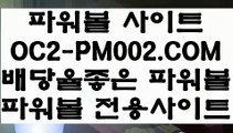 【안전놀이터】【파워볼분포도】메이저파워볼⊣【 OC2-PM002.COM  】⊢1위파워볼【파워볼분포도】【안전놀이터】