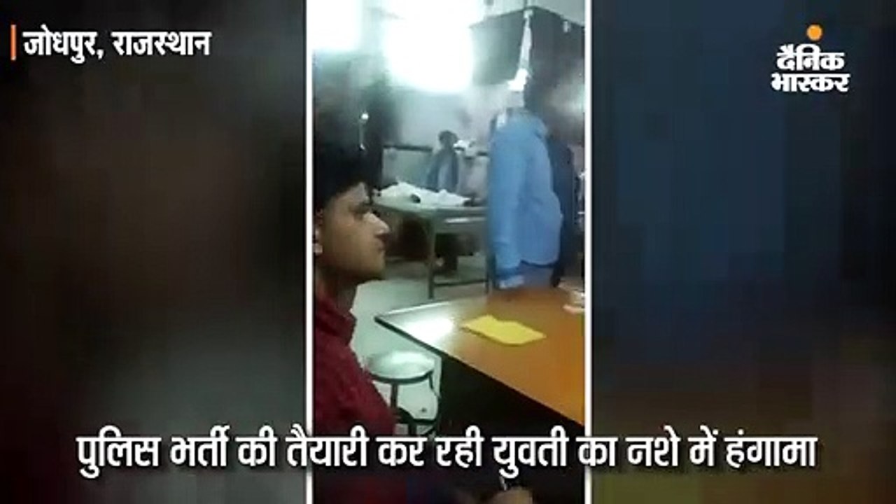 पुलिस भर्ती की तैयारी कर रही युवती का नशे में हंगामा