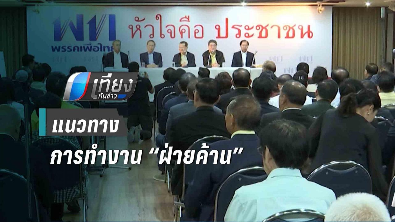 7 พรรค เตรียมถก แนวทางทำงาน-แก้รัฐธรรมนูญ | เที่ยงทันข่าว