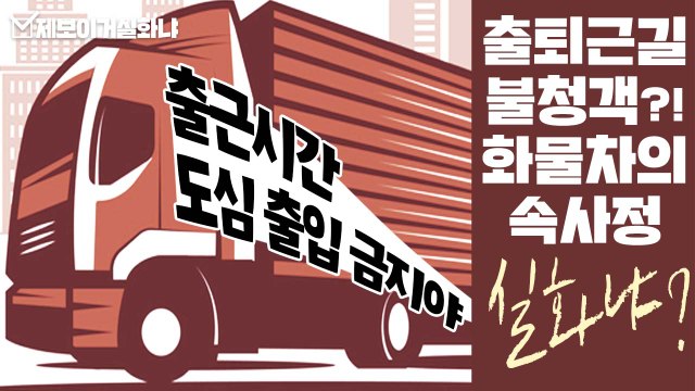 [제보이거실화냐] 출근길 불청객?! 대형 화물차의 속사정 실화냐? / YTN