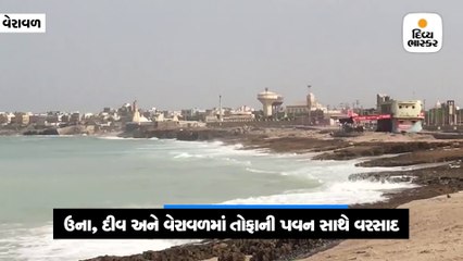 દીવ અને ઉનામાં તોફાની પવન અને કડાકા ભડાકા સાથે ધોધમાર વરસાદ
