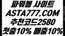 【파워볼패턴】【파워볼발권기】파워볼하는법⊣✅【 ASTA777.COM  추천코드 2580  】✅⊢네임드파워볼【파워볼발권기】【파워볼패턴】