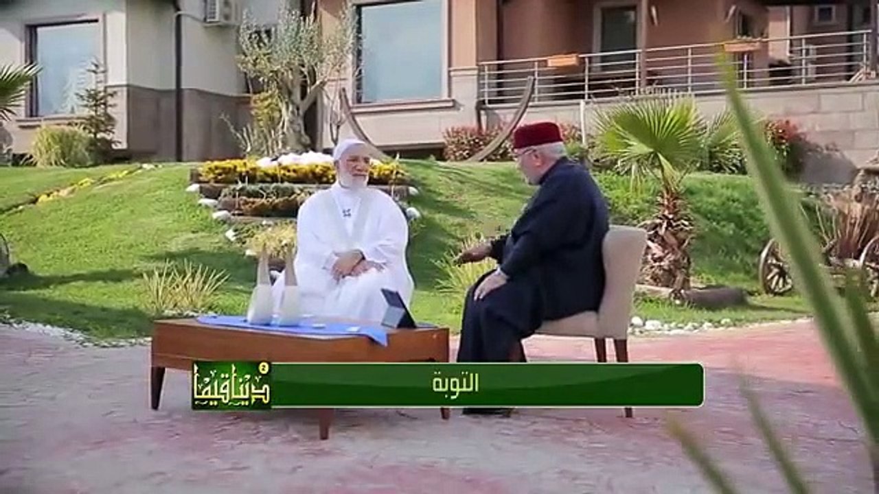 دينا قيما 2 - الحلقة 26 - التوبة - د محمد راتب النابلسي و د عمر عبد الكافي