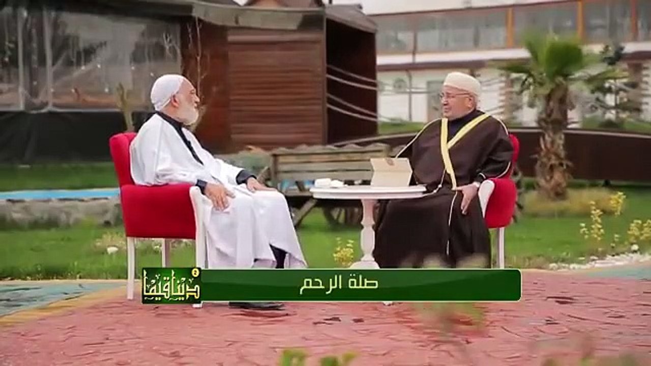 دينا قيما 2 - الحلقة 27 - صلة الرحم - د محمد راتب النابلسي و د عمر عبد الكافي