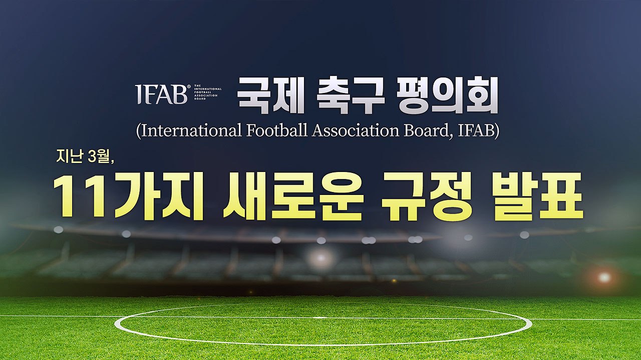 [뉴스TMI] 새롭게 시행되는 축구 규칙 어떤 게 있나? / YTN