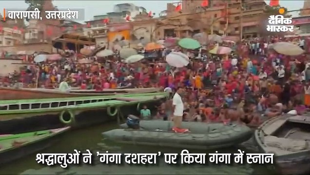 गंगा दशहरा पर काशी के घाटों पर श्रद्धालुओं ने लगाई आस्था की डुबकी