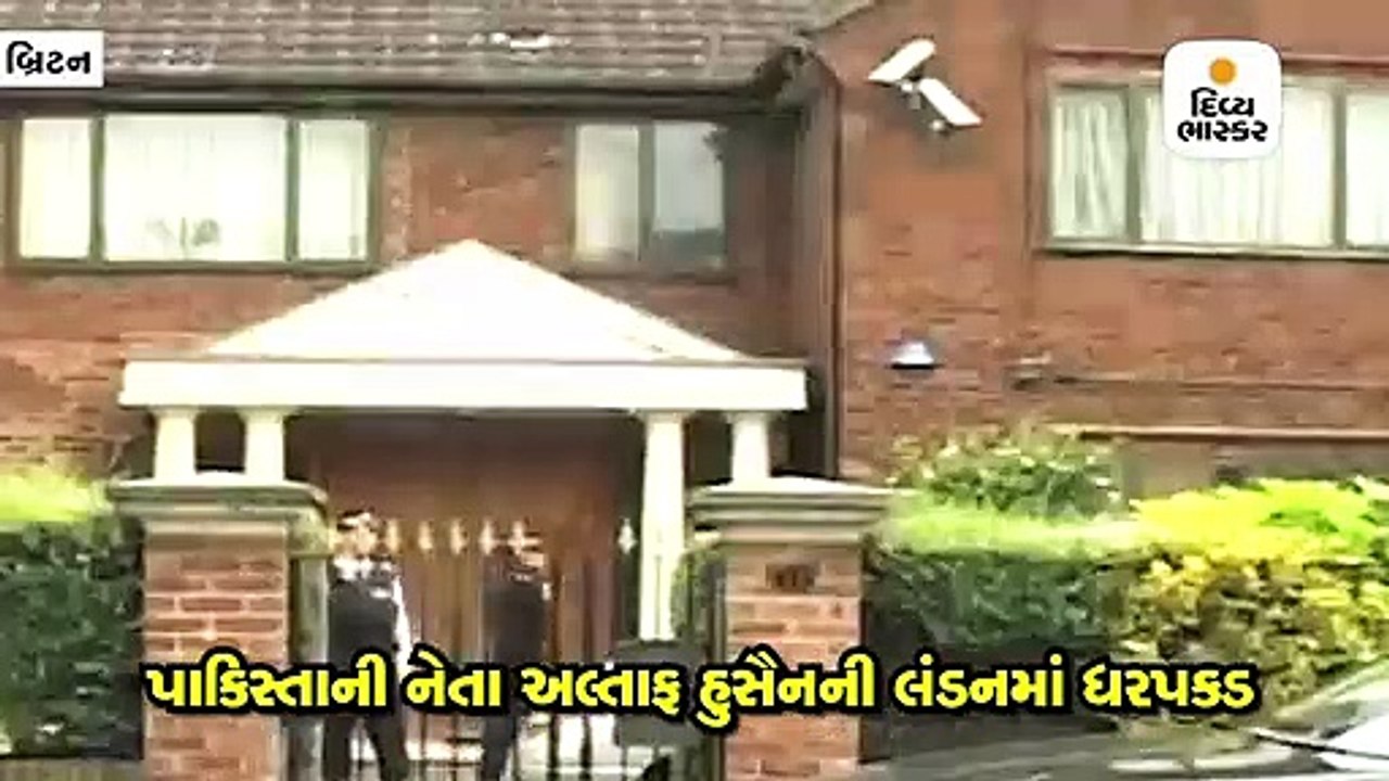 પાકિસ્તાની નેતા અલ્તાફ હુસૈનની લંડનમાં ધરપકડ