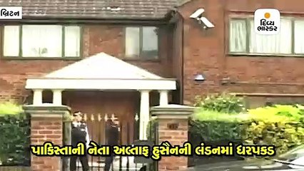પાકિસ્તાની નેતા અલ્તાફ હુસૈનની લંડનમાં ધરપકડ