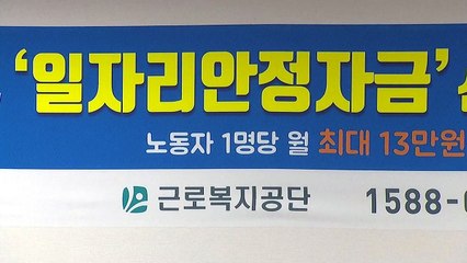 '일자리 안정자금' 지원 요건 강화...소급 지원 중단 / YTN