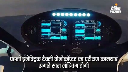 दुनिया की पहली इलेक्ट्रिक टैक्सी वोलोकॉप्टर का परीक्षण सफल, अगले साल लॉन्चिंग होगी
