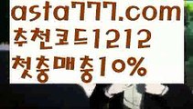 【10벳사이트】{{✅첫충,매충10%✅}}안전한놀이터찾는법【asta777.com 추천인1212】안전한놀이터찾는법【10벳사이트】{{✅첫충,매충10%✅}}