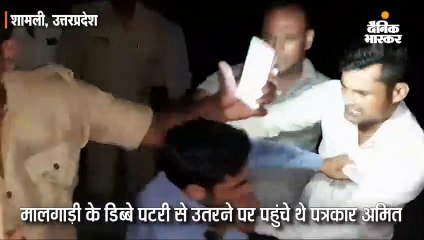 मालगाड़ी हादसे की खबर दिखाने पर पत्रकार को पीटा