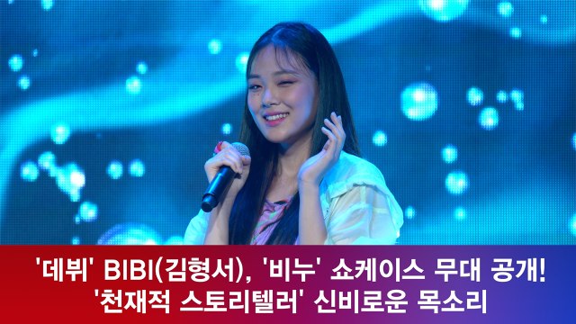 '데뷔' 비비(김형서), '비누' 무대 공개! '천재적 스토리텔러' 신비로운 목소리