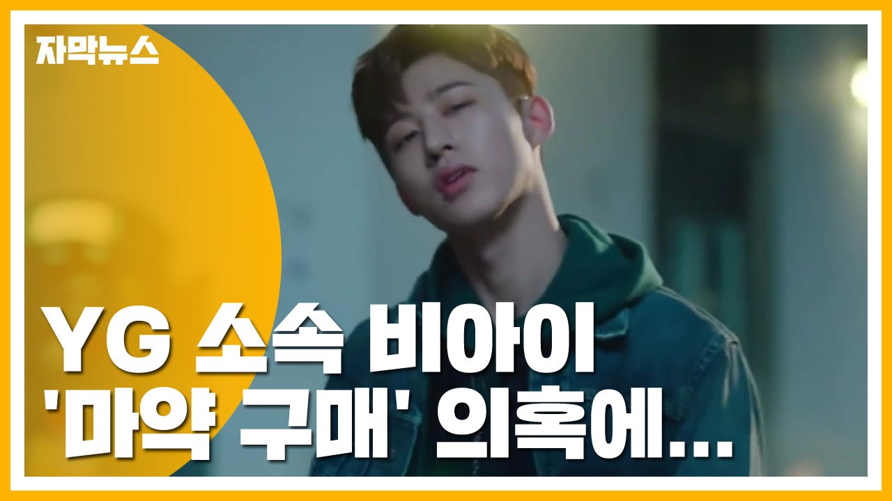 [자막뉴스] 비아이 '마약 구매' 의혹에...YG엔터테이먼트의 대응 / YTN
