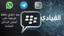 بعد إغلاق BBM: تعرفوا على أفضل البدائل المتاحة