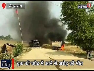 ट्रक की चपेट में आए अधेड़ की मौत, ग्रामीणों ने जमकर किया हंगामा