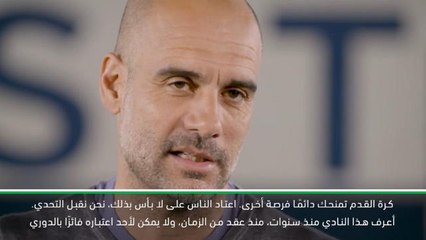 كرة قدم: الدوري الممتاز: غوارديولا يقبل تحدي دوري أبطال أوروبا