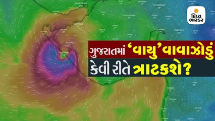 ‘વાયુ’ વાવાઝોડું 48 કલાક સુધી સૌરાષ્ટ્રના દરિયાકાંઠાને ધમરોળશે, 15મીએ દ્વારકાના દરિયામાં સમાઈ જશે