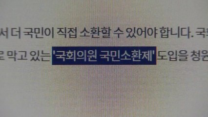 靑 "국민소환제 필요"...한국당 "국회 파행은 與 책임" / YTN