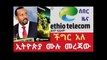 Ethiopian - ሰበር ዜና ኢትዮጵያ ውስጥ ያለው ሁኔታ  ችግር ችግር አለ ሙሉ መረጃው እነሆ ለምን እንዴት መልስ አለው ።