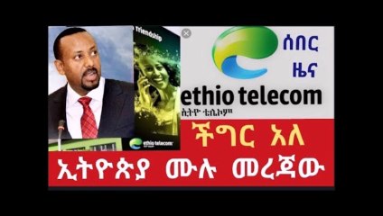 Ethiopian - ሰበር ዜና ኢትዮጵያ ውስጥ ያለው ሁኔታ  ችግር ችግር አለ ሙሉ መረጃው እነሆ ለምን እንዴት መልስ አለው ።