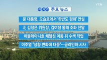 [YTN 실시간뉴스] 北 김정은 위원장, 김여정 통해 조화 전달 / YTN