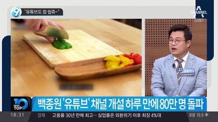 백종원 “유튜브도 참 쉽쥬~”