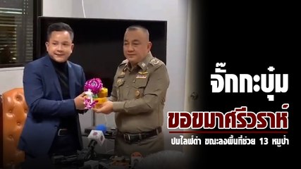 จั๊กกะบุ๋ม หอบพานดอกไม้ ขอขมา ศรีวราห์ ปมไลฟ์ด่าขณะลงพื้นที่ช่วย 13 ทีมหมูป่า