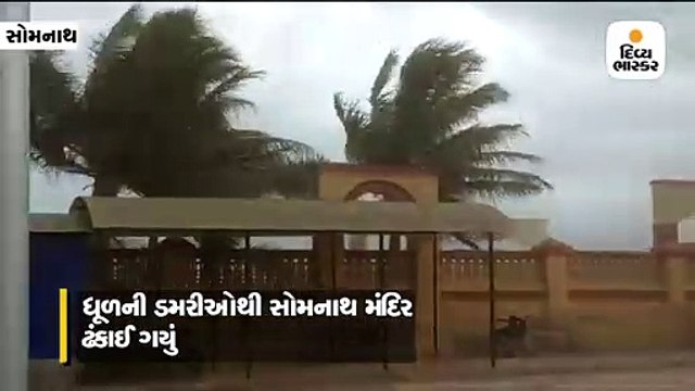 ‘વાયુ’ વાવાઝોડાની અસર ધુળની ડમરીઓથી સોમનાથ મંદિર ઢંકાયું