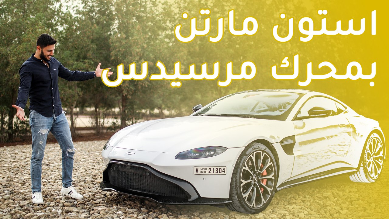 Aston Martin Vantage 2019 استون مارتن فانتاج