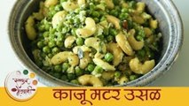 काजू वाटाण्याची उसळ - Kaju Vatanyachi Usal Recipe In Marathi - Cashew And White Peas Recipe - Smita