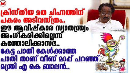 ലളിതകലാ അക്കാദമിയുടെ കാർട്ടൂൺ വിവാദത്തിൽ മന്ത്രി എ കെ ബാലൻ ഇടപെട്ടു