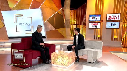 รายการเจาะใจ EP.22 : พลเอกไพโรจน์ พานิชสมัย - รัฐบุรุษแห่งแผ่นดิน [15 มิ.ย 62]