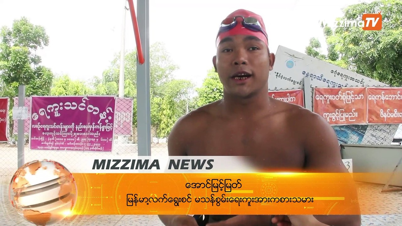 မသန္ေပမဲ့ စြမ္းသူမ်ား သို႔မဟုတ္ ေရကူးအားကစားျဖင့္  ႏုိင္ငံဂုဏ္ေဆာင္ႏုိင္တဲ့ ကစားသမားမ်ား