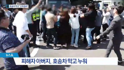 “고개 들어!” 호송차 막고 드러누운 피해자 아버지