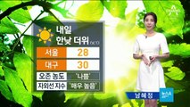 [날씨]한낮 서울 28도 ‘초여름 더위’…내일 더 덥다