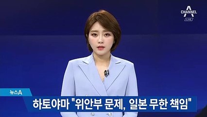 하토야마 전 총리 “위안부 문제, 일본 무한 책임”