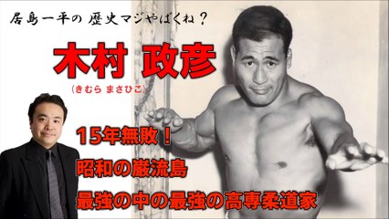 【居島一平の歴史マジやばくね？】【木村政彦(きむら まさひこ)】-15年無敗！昭和の巌流島・最強の中の最強の高専柔道家-Weekly 虎ノ門ニュース