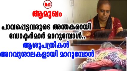 സർക്കാർ ആശുപത്രികൾ അറവുശാലകൾ ആയി മാറുന്നുവോ?