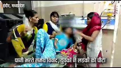 पानी भरते समय विवाद, युवकों ने पेट में लात मारी, पुलिस ने नहीं लिखी रिपोर्ट, लड़की ने खाया जहर