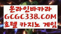 【실시간바카라】【라이브마이다스카지노】 【 GCGC338.COM 】우리카지노✅ 카지노✅사이트추천 바카라1번지【라이브마이다스카지노】【실시간바카라】