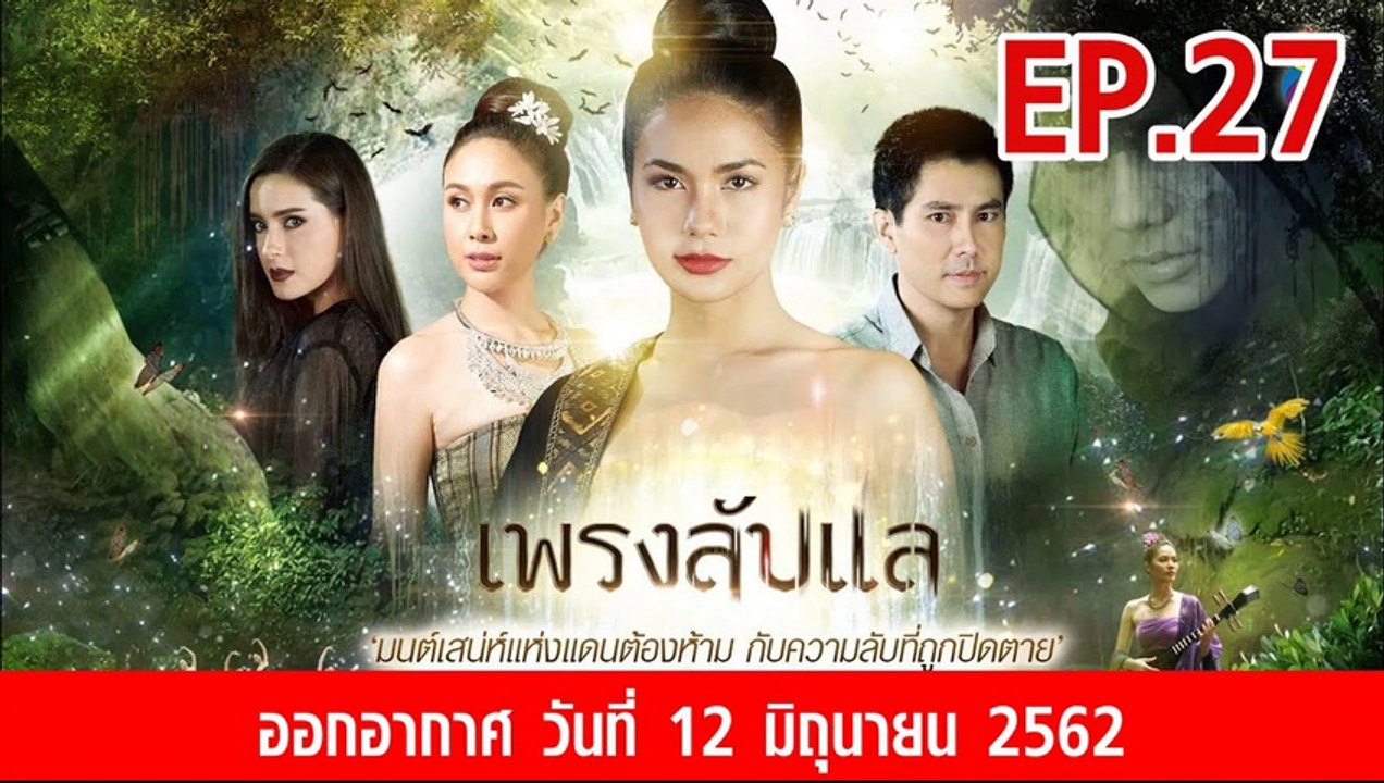 เพรงลับแล ตอนที่.27 ย้อนหลัง วันที่ 12 มิถุนายน 2562 ล่าสุด