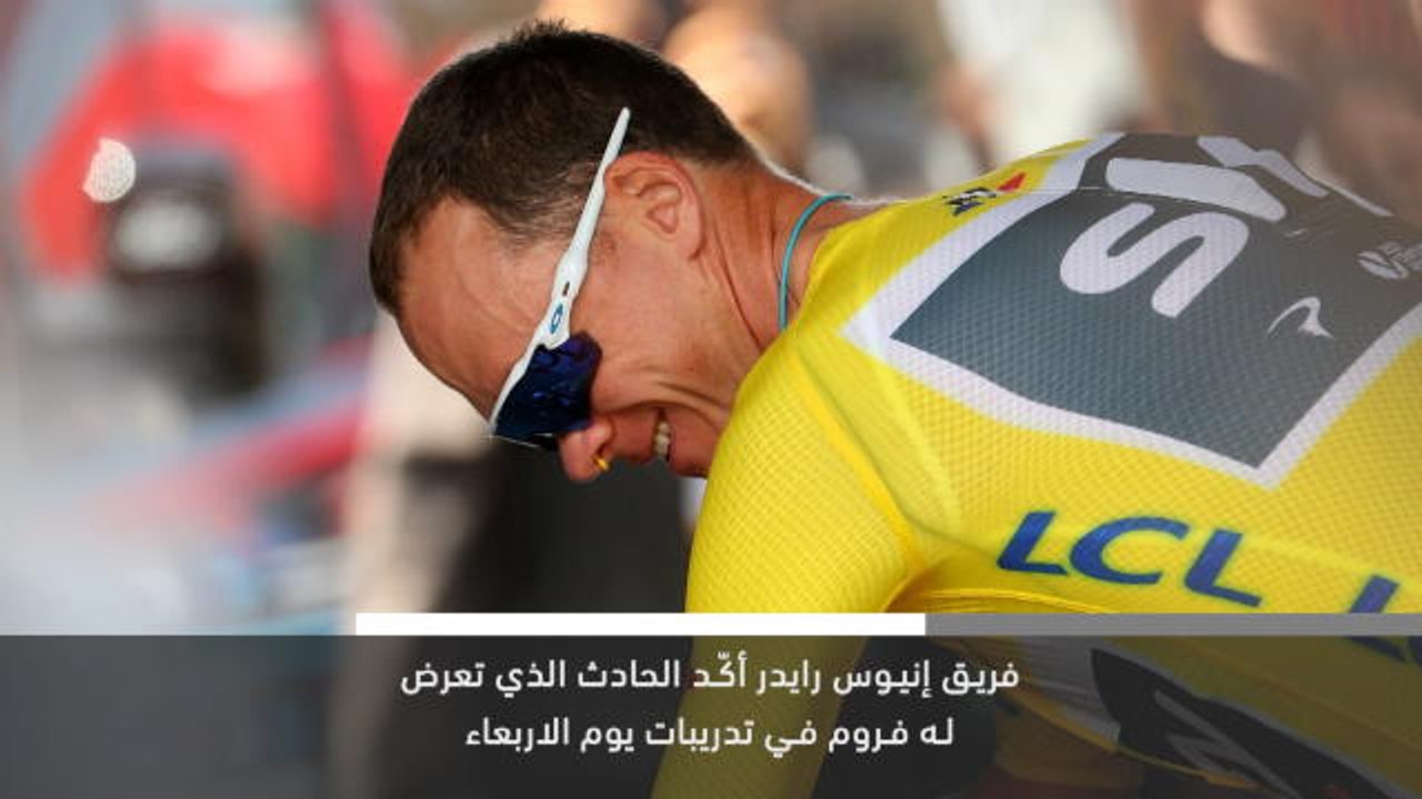 خبر عاجل: دراجات هوائية: فروم يغيب عن طواف فرنسا لكسر في قدمه