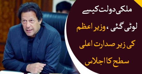 How was the national economy looted, Prime Minister heads meeting to ponder