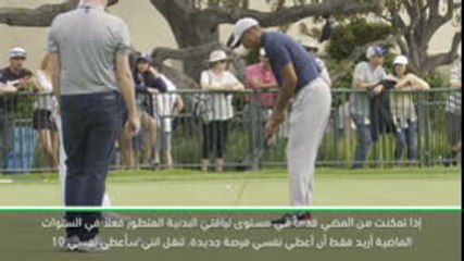 غولف:بطولة اميركا المفتوحة: وودز عازم على حقبة جديدة ناجحة